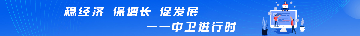 穩(wěn)經(jīng)濟(jì) 保增長(zhǎng) 促發(fā)展 ——中衛(wèi)進(jìn)行時(shí)