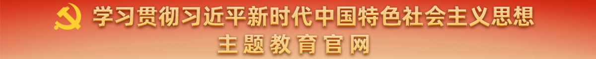 學(xué)習(xí)貫徹習(xí)近平新時(shí)代中國(guó)特色社會(huì)主義思想主題教育官方網(wǎng)站