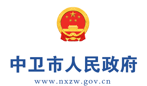 中衛(wèi)市人民政府