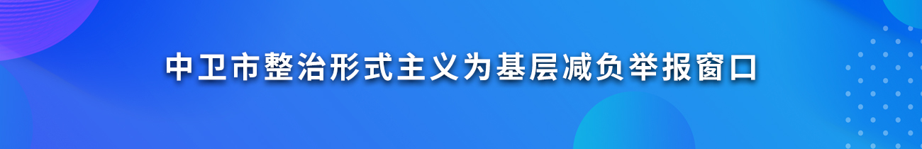 中衛(wèi)市整治形式主義為基層減負舉報窗口