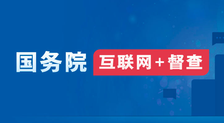 2023年度國(guó)務(wù)院推動(dòng)高質(zhì)量發(fā)展綜合督查問(wèn)題線(xiàn)索征集